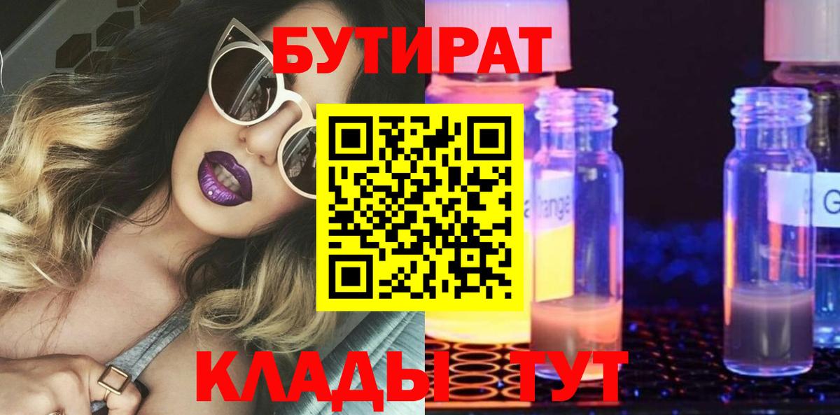 Волжский  Бутират  Вход с VPN  Бутират оксибутират 
