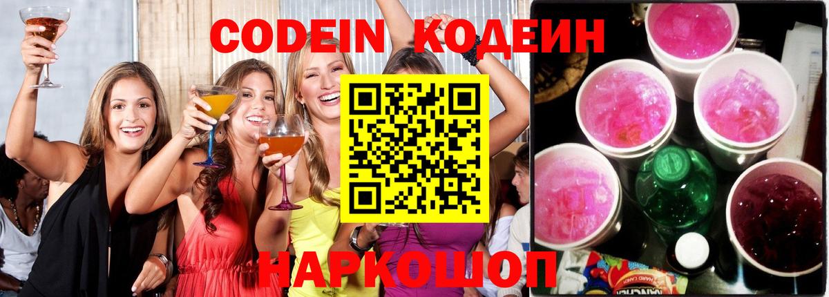 Волжский  Кодеиновый сироп Lean напиток Lean (лин)  Вход с VPN  Кодеин Purple Drank 